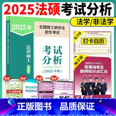 []2025法硕考试分析 [正版]高教版2025文运法硕精品600题 法学非法学 于越王振霞文运法硕拔高习题搭配法硕