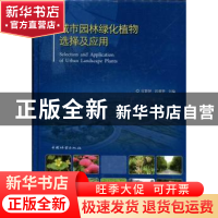 正版 城市园林绿化植物选择及应用 官群智,彭重华主编 中国林业