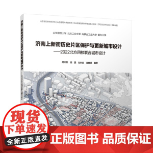 济南上新街历史片区保护与更新城市设计 2022北方四校联合城市设计 9787112296804 中国建筑工业出版社 周忠