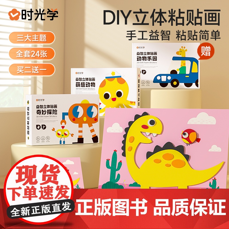时光学儿童手工益智DIY立体粘贴画激发孩子七大潜能全脑开发幼儿园制作材料包eva粘贴画24张益智男女孩贴纸玩具