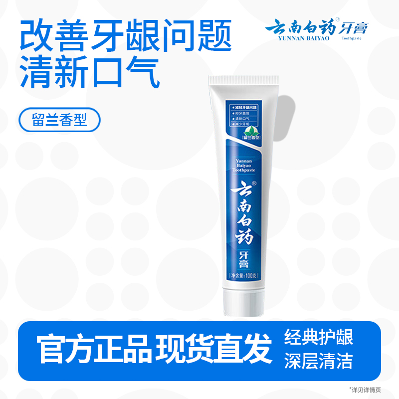 云南白药经典系列牙膏健齿护龈改善牙龈问题 祛牙垢清新口气留兰香型100g