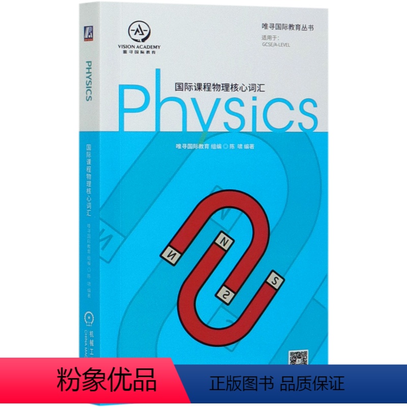 [正版]国际课程物理核心词汇/唯寻国际教育丛书9787111661191物理学书店课外阅读书籍