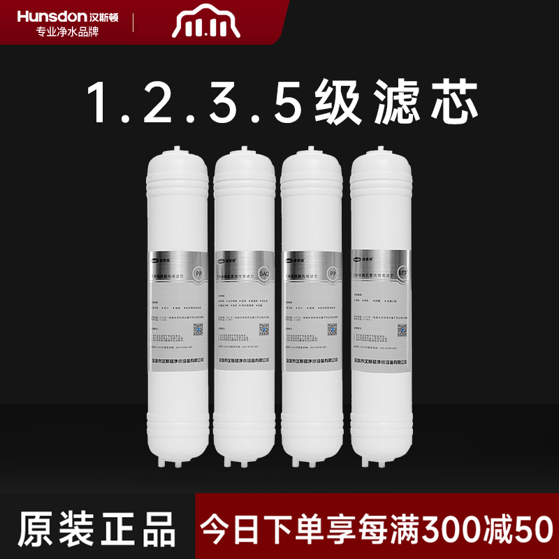 汉斯顿/Hunsdon净水器HSD-320EY四级滤芯套餐