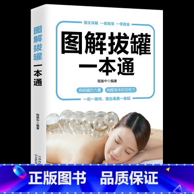 [正版]新书 中医养生书籍 图解拔罐一本通彩图版 中医拔火罐书籍 中医养生学习医学保健理疗书籍 调和气血通经络平衡阴