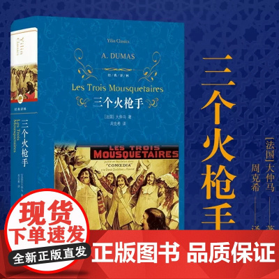 [经典译林]三个火枪手 大仲马经典长篇小说 又名三剑客 学生课外阅读 书目世界名著外国经典文学小说正版译林出版社FXY