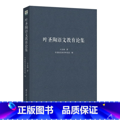 [正版]叶圣陶语文教育论集
