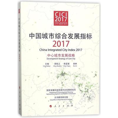 正版新书]中国城市综合发展指标2017:中心城市发展战略周牧之978