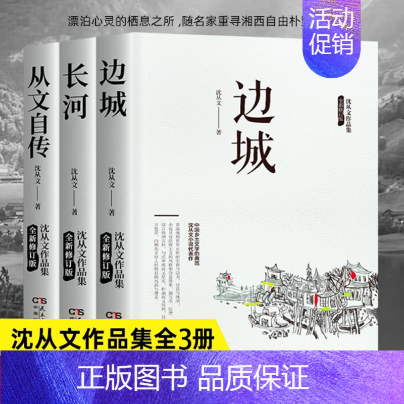 [全3册]长河+边城+从文自传 [正版] 沈从文作品集全套4册 边城+湘行散记+长河+从文自传中国乡土文学小说散文集全集