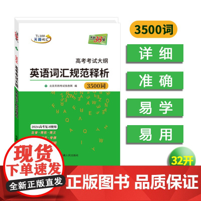 天利38套 2024版高考考试大纲英语词汇规范释析(32K) 3500词