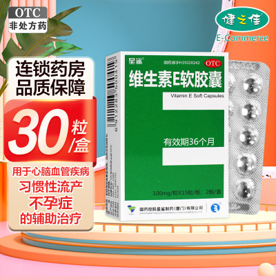 星鲨 维生素e软胶囊 30丸 心脑血管习惯性流产不孕症辅助治疗