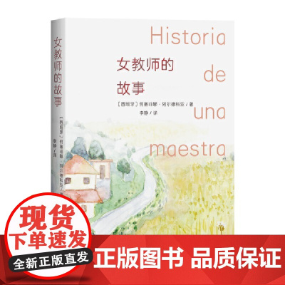 女教师的故事 何塞菲娜·阿尔德科亚 人民文学出版社 正版书籍