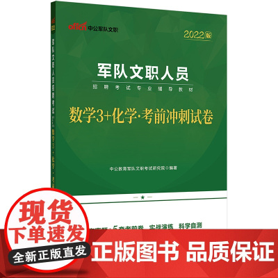 军队文职数学3 化学中公2022军队文职人员招聘考试专业辅导教材数学3+化学考前冲刺试卷