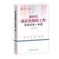 [N]新时代基层党组织工作应知应会一本通/新时代基层党务工作精品丛书-9787509860182