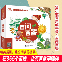 音像365夜有声故事会 百问百答南大童学著