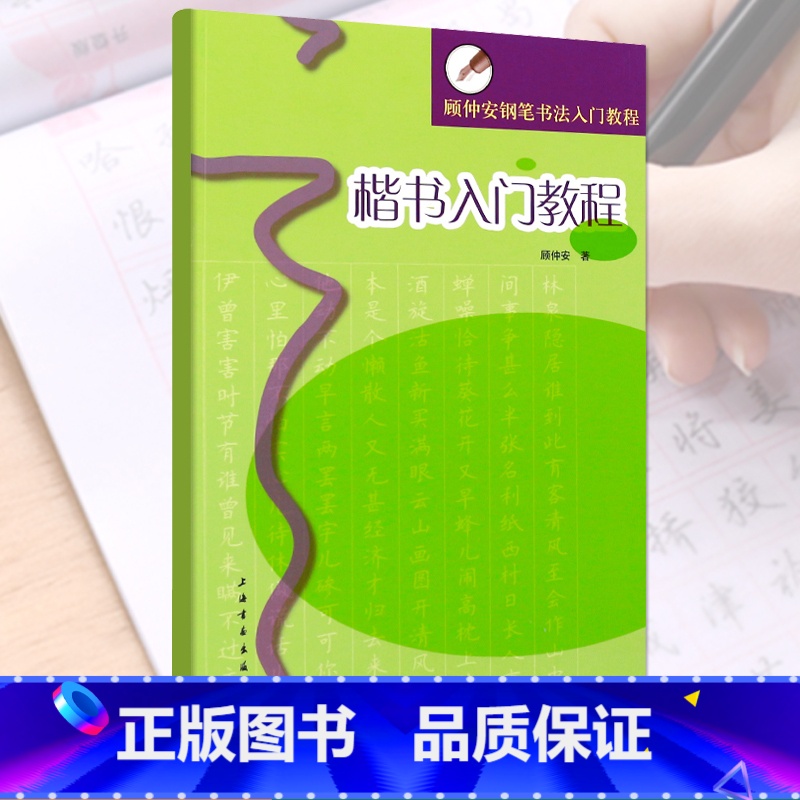[正版]楷书入门教程顾仲安钢笔书法入门教程 顾仲安楷书硬笔钢笔描红练字字帖横翻无蒙纸一字一行钢笔描摹