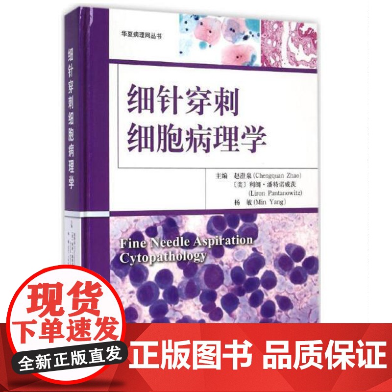 细针穿刺细胞病理学 这是一本内容全面的细胞病理学专著 体现了美国病理学目前呈现亚专科化的发展趋势 北京科学技术