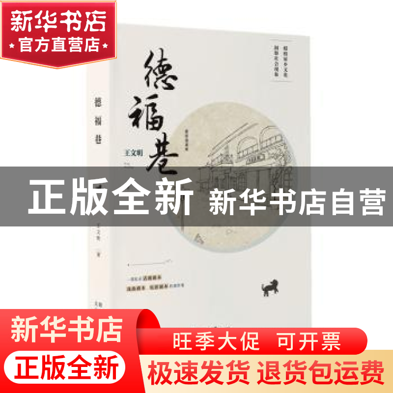 正版 德福巷 王文明著 太白文艺出版社 9787551323901 书籍