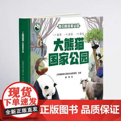 我们的国家公园 大熊猫国家公园 自然认知、生态保护启蒙、珍稀动植物宝典、亲子阅读神器