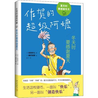 佐贺的超级阿嬷:冬天时要感谢夏天