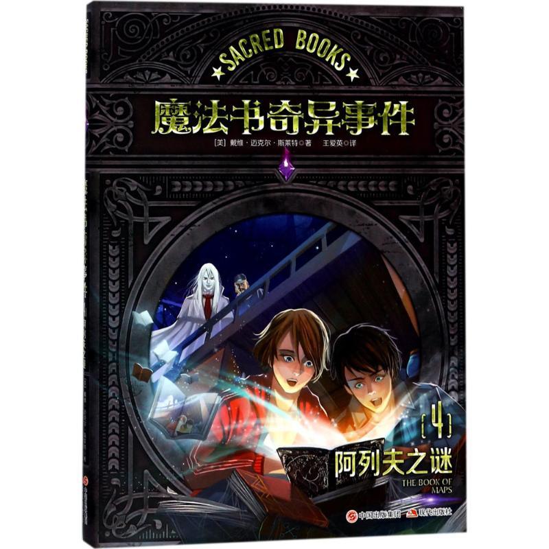 正版新书]魔法书奇异事件(4)(阿列夫之谜)戴维·迈克尔·斯莱