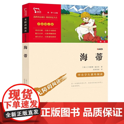 正版书籍 海蒂(中小学生课外阅读指导丛书)无障碍阅读 彩插励志版 小海蒂儿童经典文学 初中通用 时代文艺出版社