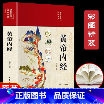 [正版]精装全彩图解 黄帝内经原版全集原文白话版图解黄本草纲目皇帝内经原版无删减全注全译彩图中医基础理论十二经脉揭秘养生