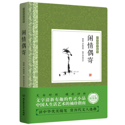 正版新书]文学中国古典生活美学--闲情寄偶精装[清]李渔97875682