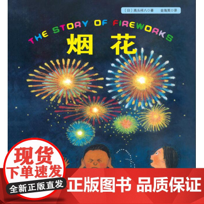 [北京科学技术出版社]烟花·日本精选科学绘本系列(北京奥运会烟火团队专家技术组组长赵家玉教授阅读)
