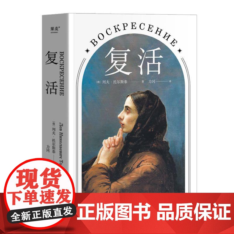 复活 托尔斯泰 著名俄国文学翻译家 力冈 译本 中国俄罗斯文学研究会会长刘文情 世界名著 经典文学 果麦文化