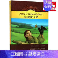 [正版] 绿山墙的安妮精有声双语经典 加拿大LM蒙哥马利王维 儿童文学 外国儿童文学 译林 江苏译林 图书籍