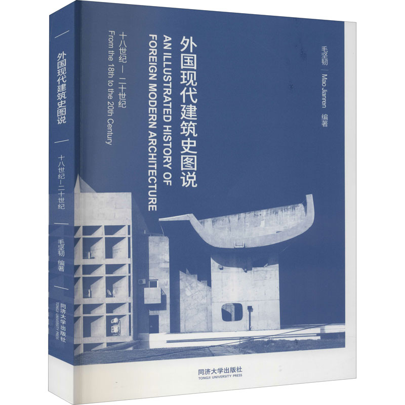 [M]外国现代建筑史图说 十八世纪-二十世纪-9787560893747