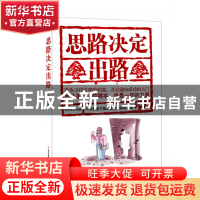 正版 思路决定出路 编者:郑和生 吉林出版集团 9787558152153 书