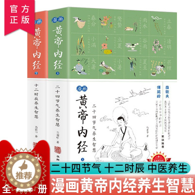 [醉染正版]漫画黄帝内经上下两册养生智慧:二十四节气+十二时辰(全两册) 马寅中著 全套2册 薛钜夫傅延龄联袂 中医养生