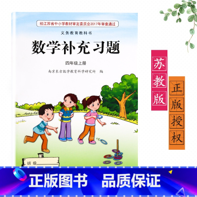 [正版]2024新版苏教版江苏版四年级上册/4年级上册数学补充习题小学4四年级上册数学补充习题同步配套练习江苏凤凰教育