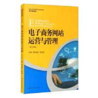 正版新书]电子商务网站运营与管理陈孟建,许益亮 编978730029519