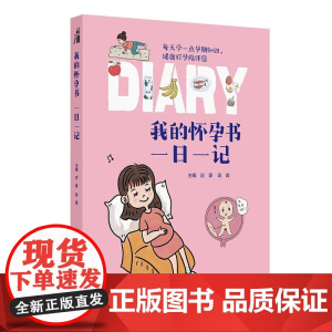 我的怀孕书 一日一记 应豪 段霞编 想怀孕要做哪些准备 如何备孕 每天学一点孕期知识健康好孕陪伴您 9787117368