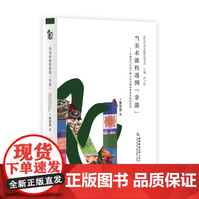 当美术课程遇到非遗—非物质文化遗产进入美术课程资源系统的研究/张莹莹新生代美术教育家书系西南师范大学出版社 978756