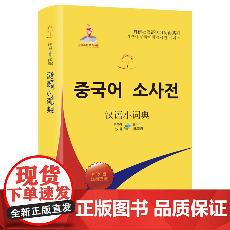 [外研社]汉语小词典 韩国语版(外研社汉语学习词典系列)
