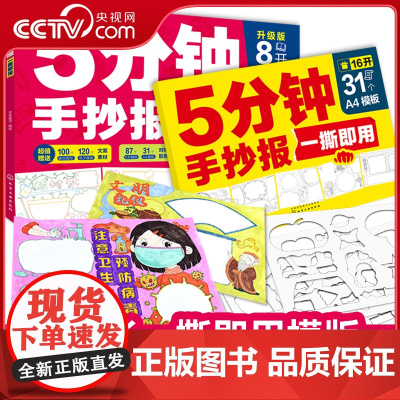 [央视网]5分钟手抄报一撕即用 套装2册 118张即用模板100个镂空图案120个电子模板 字在童书 化学工业出版社 H