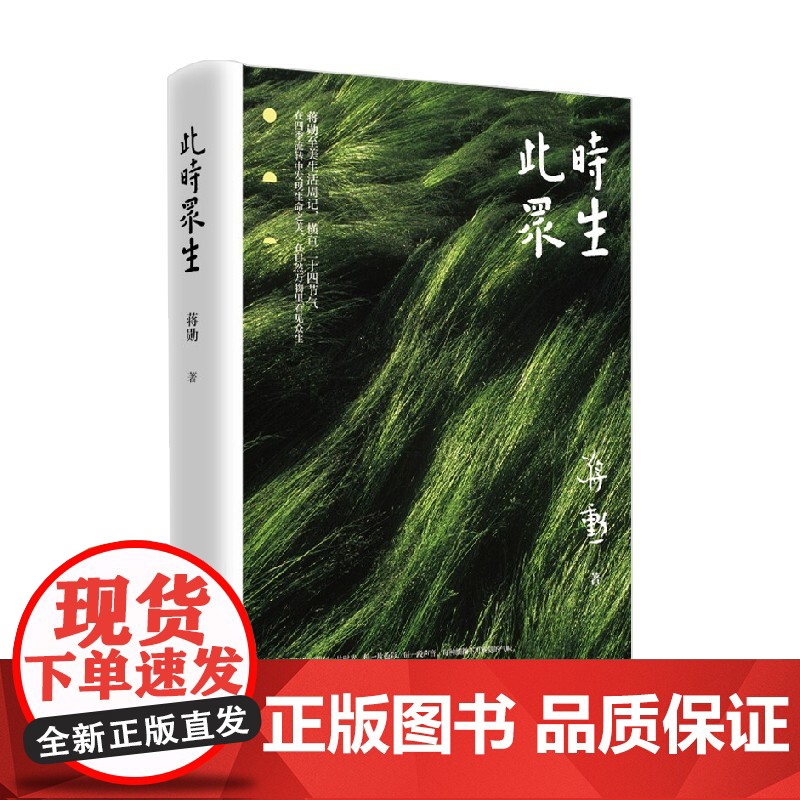 此时众生 2022版 蒋勋 著 文学