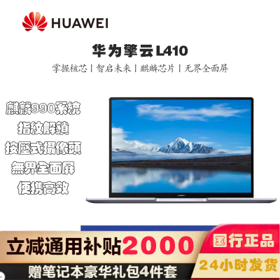 华为 擎云L410 商用办公笔记本电脑全国产化 指纹解锁高效 KLVU-WDU0(WDU0AC麒麟990 8GB+256GB)统信试用版