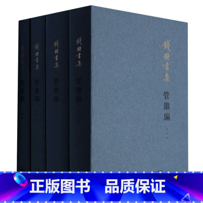 管锥编(共4册钱锺书集) [正版]钱钟书杨绛作品任选 围城我们仨谈艺录管锥编将饮茶洗澡之后干校六记走到人生边上:自问自答