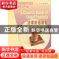 正版 法律英语教程 肖云枢,张剑波主编 重庆大学出版社 97875624