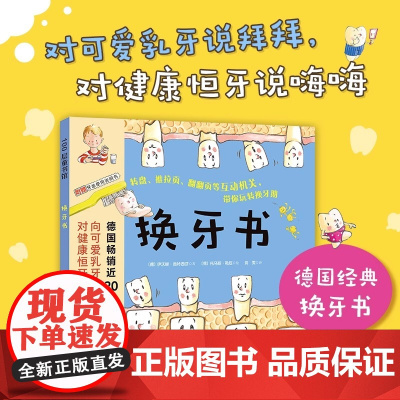 换牙书 新版 伊沃娜·奥特西芬 北京科学技术出版社 为什么乳牙会开始摇晃 乳牙之后会长出什么 德国近20年的换牙书