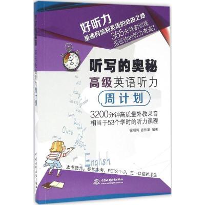 听写的奥秘 高级英语听力周计划