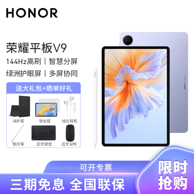 [套餐]HONOR/荣耀平板V9 11.5英寸高刷护眼全面屏平板电脑网课学习办公游戏 8+128GB[WiFi版]庐烟紫+原装笔