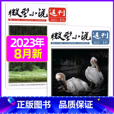 2023年8月第15.16期[共2本] [正版]微型小说选刊杂志2023年/2024年1-12月全年/半年订阅/2022