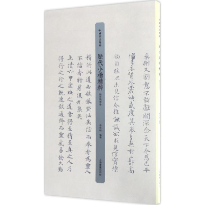 醉染图书历代小楷精粹9787547913307
