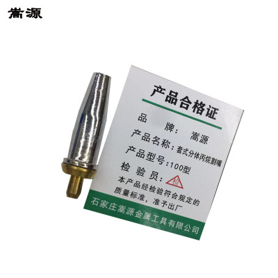 嵩源不锈钢套式割咀 丙烷割咀 100型