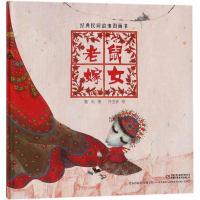 [M]老鼠嫁女-9787514842203